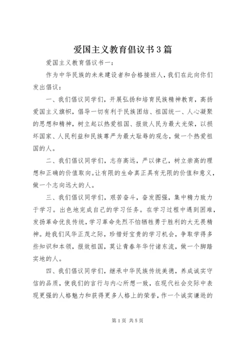 爱国主义教育倡议书3篇.docx