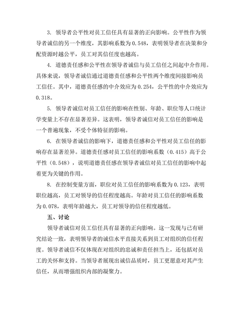 领导者诚信对员工信任的影响机制