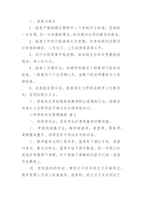 小学学校考试管理制度.docx