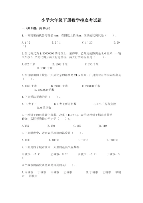 小学六年级下册数学摸底考试题精品【突破训练】.docx