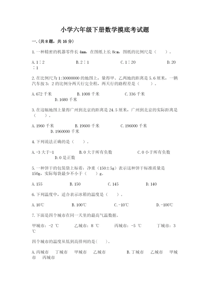 小学六年级下册数学摸底考试题精品【突破训练】.docx