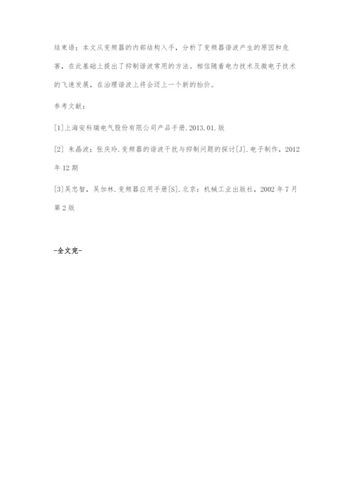 变频器谐波产生原理及消除措施.docx