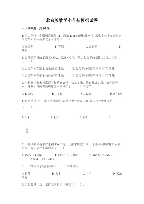 北京版数学小升初模拟试卷含完整答案（夺冠系列）.docx