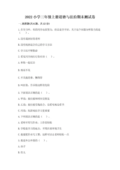 2022小学三年级上册道德与法治期末测试卷含答案（b卷）