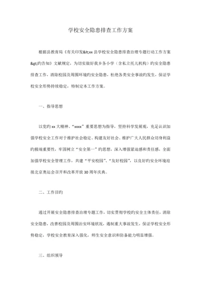 学校安全隐患排查工作方案.docx