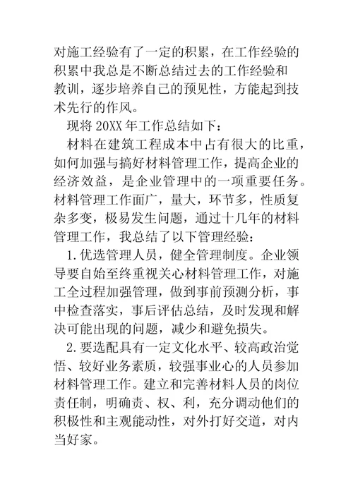 建筑材料管理员个人工作总结