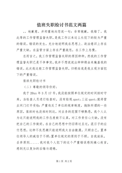 值班失职检讨书范文两篇.docx