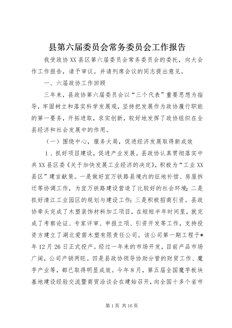 县第六届委员会常务委员会工作报告.docx