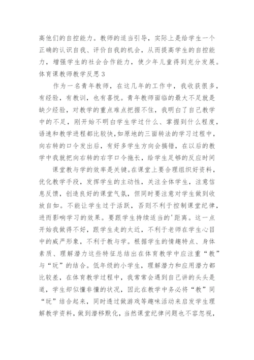 体育课教师教学反思.docx