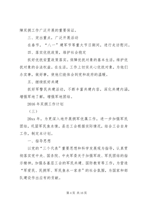 篇一：XX年双拥工作计划 (4).docx