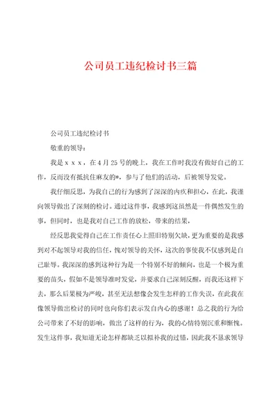 公司员工违纪检讨书三篇