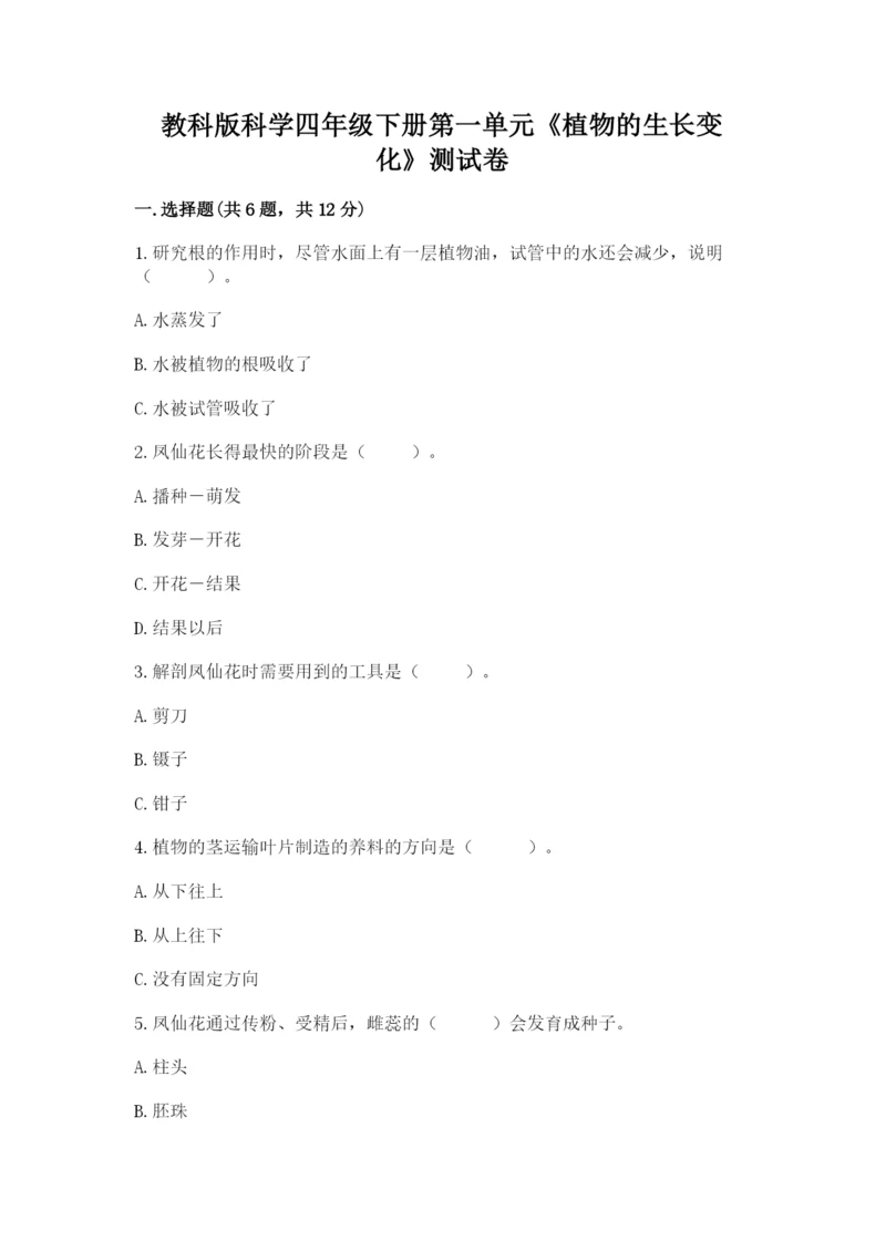 教科版科学四年级下册第一单元《植物的生长变化》测试卷a4版.docx