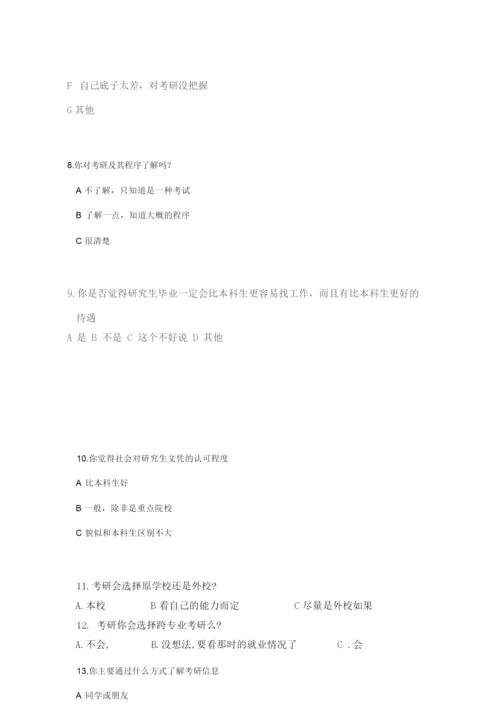 关于考研相关方面的调查问卷22.docx