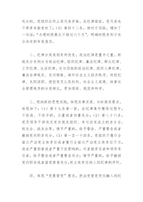 关于纪律处分条例心得体会2022(精选6篇).docx