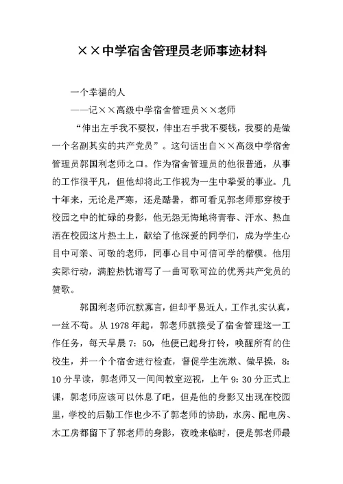 ××中学宿舍管理员老师事迹材料