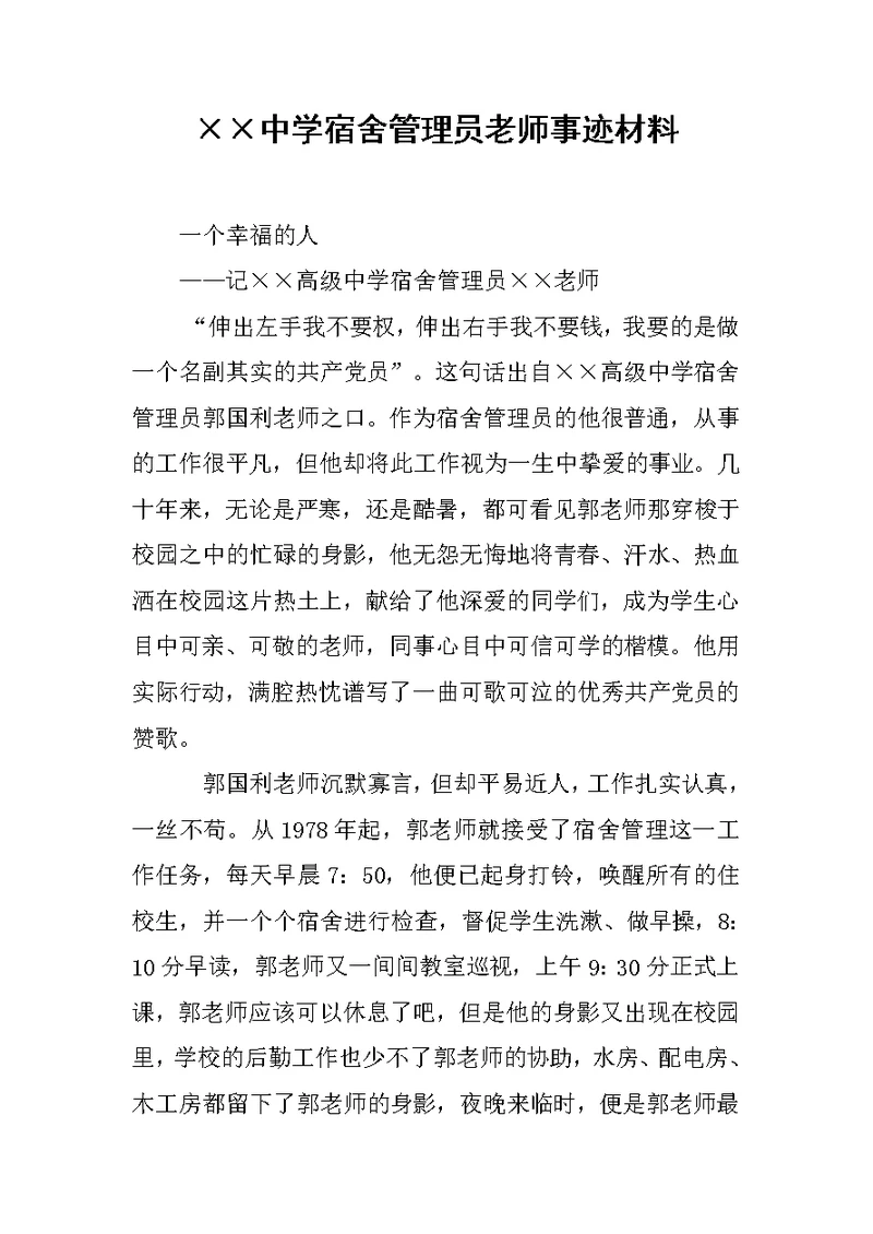 ××中学宿舍管理员老师事迹材料