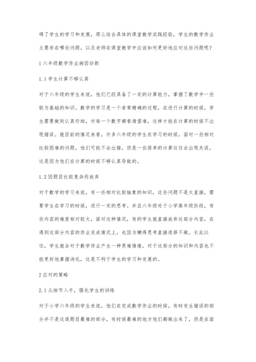 六年级数学作业病因诊断及矫正对策.docx