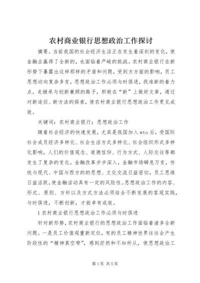 农村商业银行思想政治工作探讨.docx