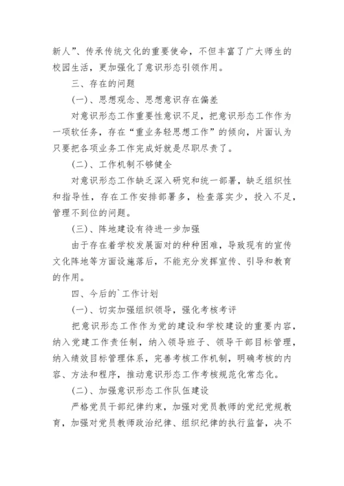 2023学校意识形态工作总结（通用7篇）.docx