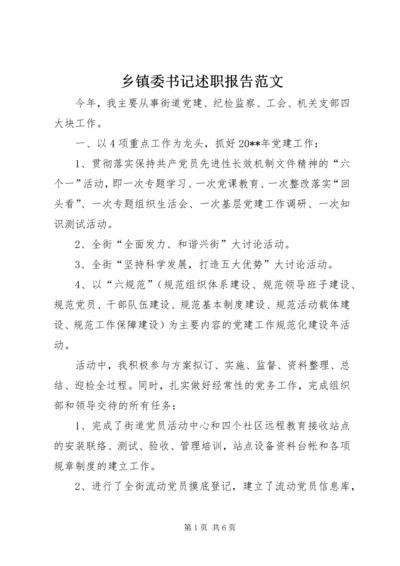 乡镇委书记述职报告范文_1.docx