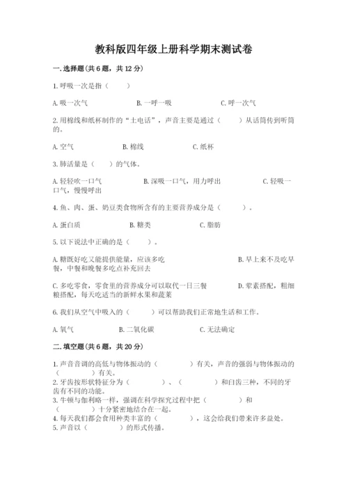 教科版四年级上册科学期末测试卷含答案（培优b卷）.docx