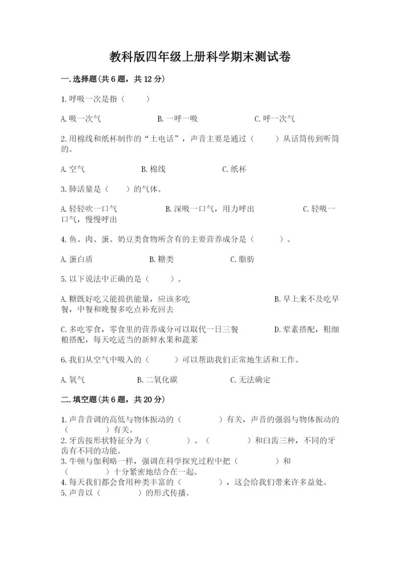 教科版四年级上册科学期末测试卷含答案（培优b卷）.docx