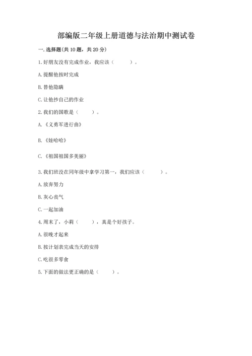 部编版二年级上册道德与法治期中测试卷（黄金题型）word版.docx