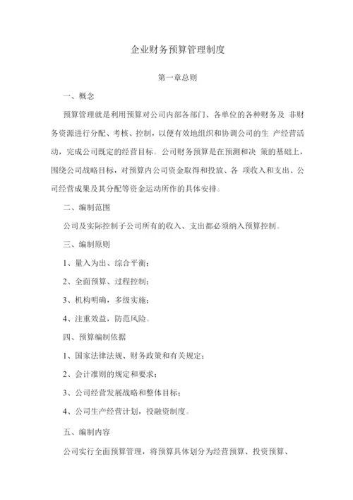 企业预算管理制度0.docx