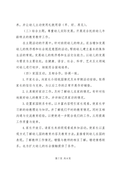 托班班主任工作计划20XX年.docx