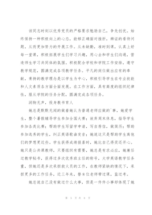 优秀党员教师先进事迹材料.docx