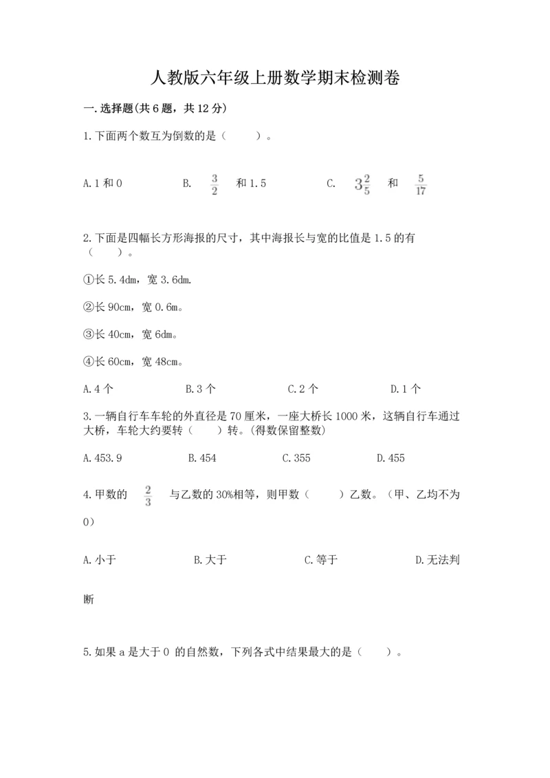 人教版六年级上册数学期末检测卷含答案（a卷）.docx