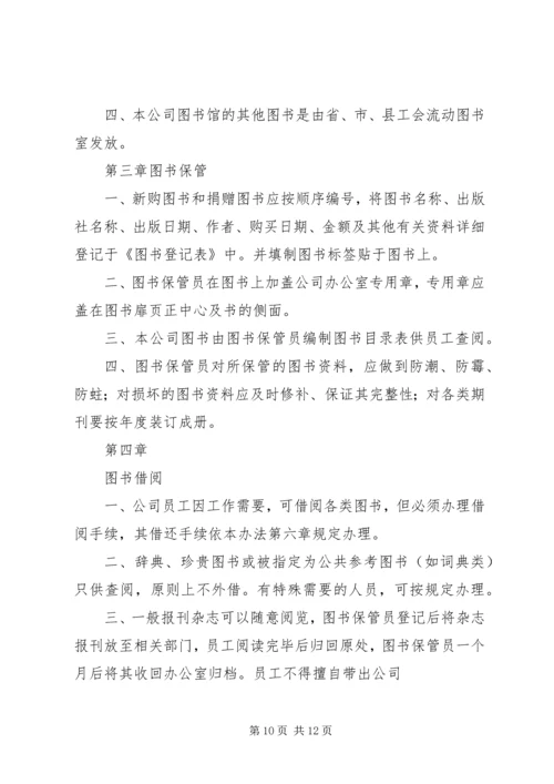 公司图书角管理规定.docx