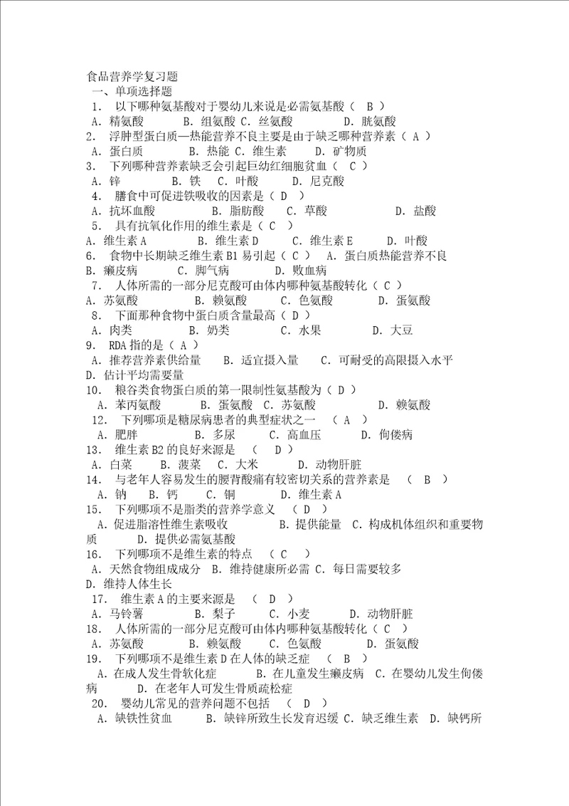 食品营养学选择填空题解析