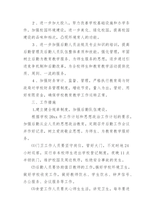 学校后勤服务精细化管理实施方案.docx