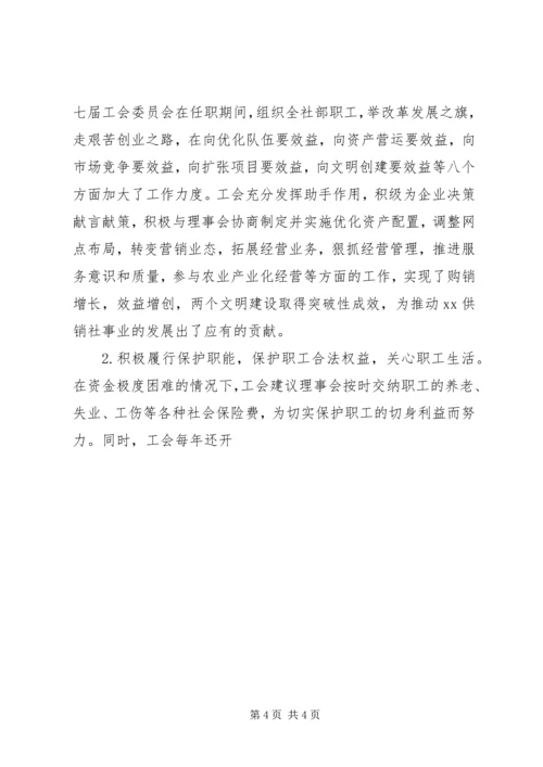 在XX供销社职代会上的工作报告 (7).docx