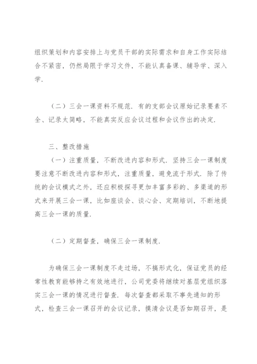 三会一课制度执行不到位整改措施方案3篇.docx