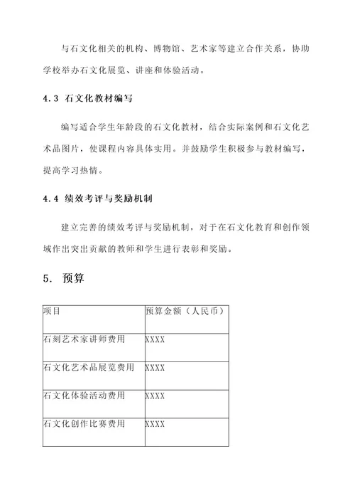 学校办石文化特色建设方案