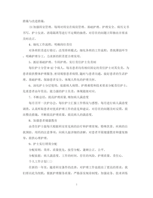 精编之年医院护士科室护理的个人工作计划范文.docx