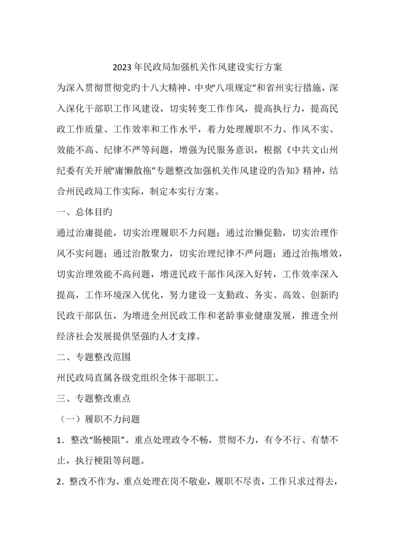 民政局加强机关作风建设实施方案.docx
