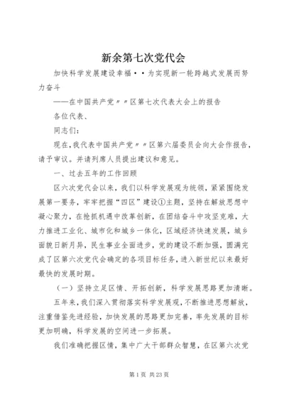 新余第七次党代会 (2).docx