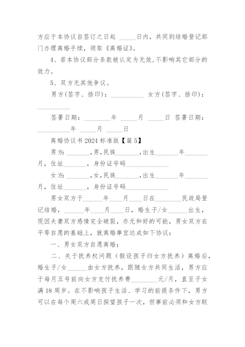 离婚协议书2024标准版(完整21篇).docx