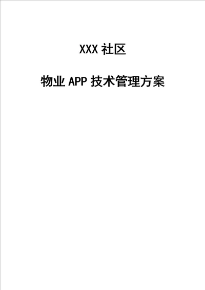 社区物业APP重点技术管理专题方案