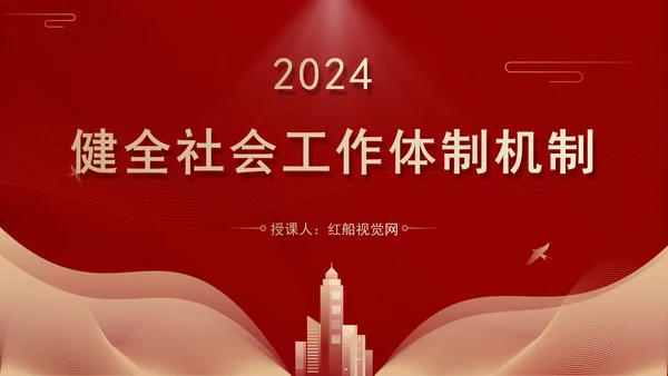 二十届三中全会关于健全社会工作体制机制党课ppt