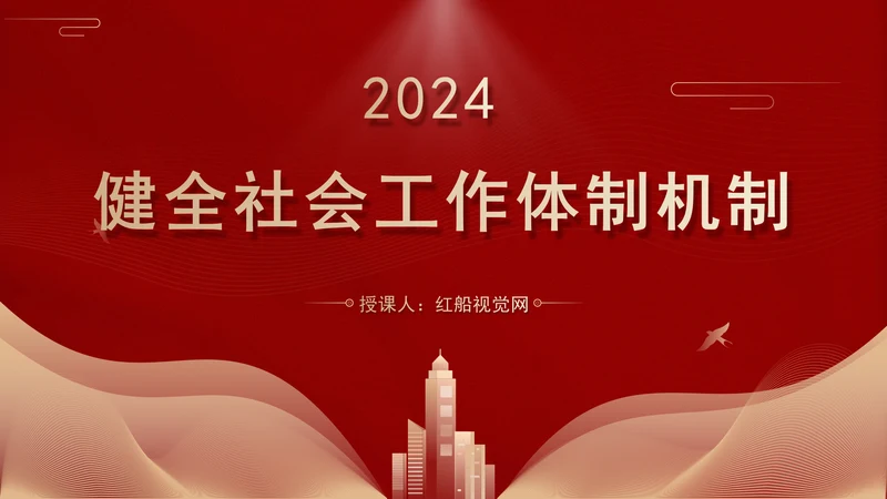 二十届三中全会关于健全社会工作体制机制党课ppt