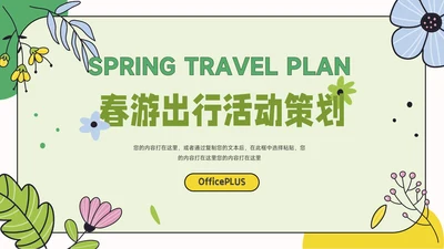 绿色创意元素春游出行活动策划PPT模板