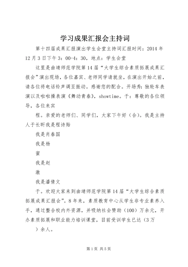 学习成果汇报会主持词 (4).docx