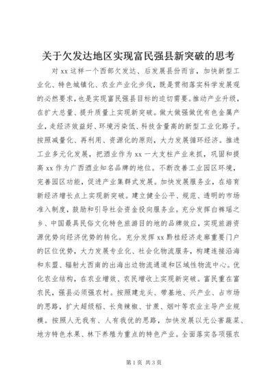 关于欠发达地区实现富民强县新突破的思考.docx