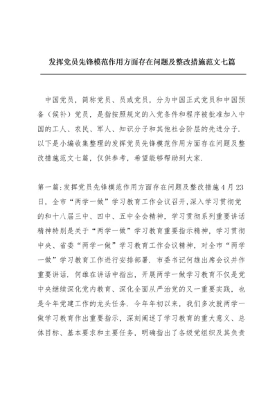 发挥党员先锋模范作用方面存在问题及整改措施范文七篇.docx