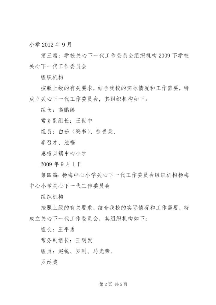 关心下一代组织机构.docx