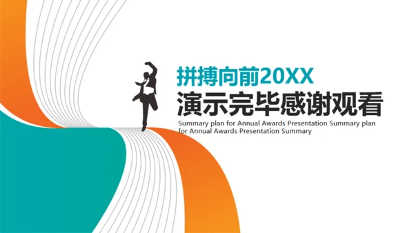 拼搏向前团队季度总结计划通用PPT模板